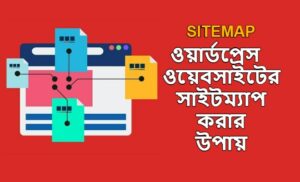 ওয়ার্ডপ্রেস ওয়েবসাইটের সাইটম্যাপ