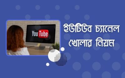 ইউটিউব চ্যানেল কি? কিভাবে ইউটিউব চ্যানেল খুলবো?