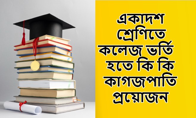 ভর্তি হতে কি কি কাগজপাতি