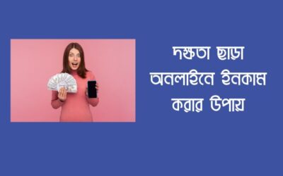 কোন প্রকার দক্ষতা ছাড়া অনলাইনে ইনকাম করার উপায়