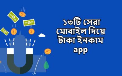 ১৩টি মোবাইল দিয়ে টাকা ইনকাম app – Money Making Mobile Apps