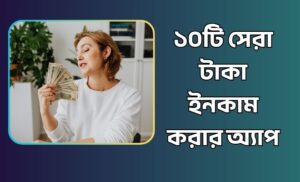 টাকা ইনকাম করার অ্যাপ