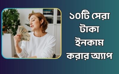 ১০টি সেরা টাকা ইনকাম করার অ্যাপ