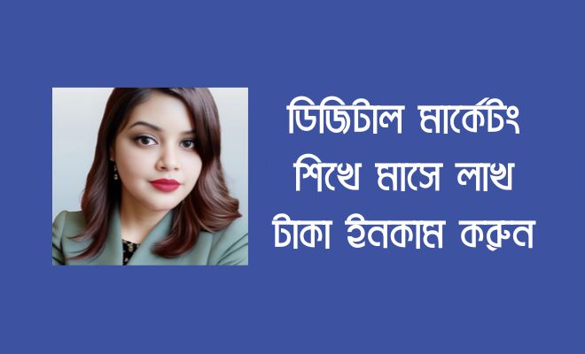 ডিজিটাক মার্কেটিং