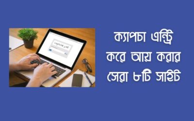 ক্যাপচা এন্ট্রি করে আয় করার সেরা ৮টি সাইট