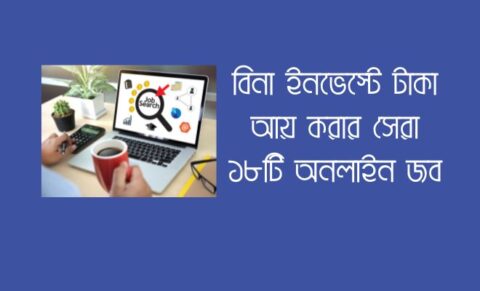 বিনা ইনভেস্টে টাকা আয় করার সেরা ১৮টি অনলাইন জব অনলাইন জব