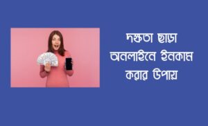 দক্ষতা ছাড়া অনলাইনে ইনকাম