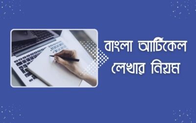 বাংলা আর্টিকেল লেখার নিয়ম (১০০% কার্যকরী নিয়ম)