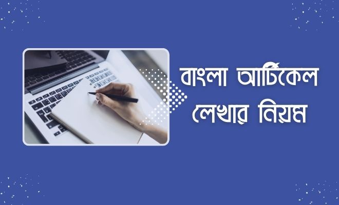 বাংলা আর্টিকেল লেখার নিয়ম