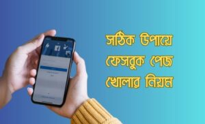 ফেসবুক পেজ খোলার নিয়ম