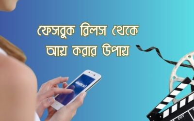 ফেসবুক রিলস থেকে আয় করার উপায়