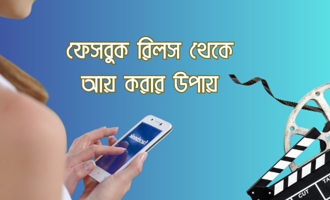 ফেসবুক রিলস থেকে আয়