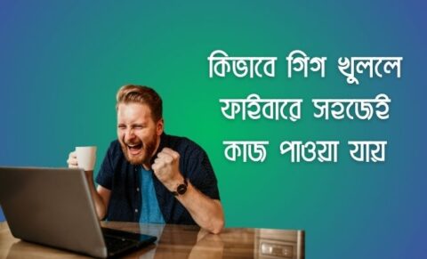 ফাইবারে গিগ খোলার নিয়ম জানুন সঠিক উপায়ে ফাইবারে গিগ খোলার নিয়ম