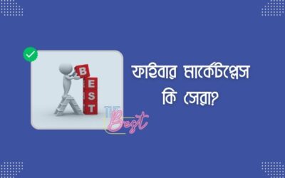 ফাইবার মার্কেটপ্লেস কি সেরা?