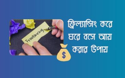 কিভাবে সঠিক উপায়ে ফ্রিল্যান্সিং করে আয় করা যায়