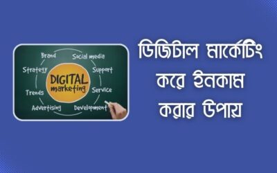 ডিজিটাল মার্কেটিং কি? ডিজিটাল মার্কেটিং করে ইনকাম করার উপায়