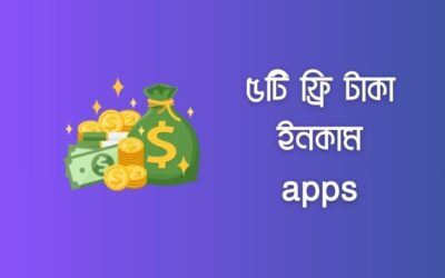 ৫টি ফ্রি টাকা ইনকাম apps | অনলাইনে আয় করার সহজ সমাধান