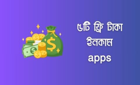 ৫টি ফ্রি টাকা ইনকাম apps | অনলাইনে আয় করার সহজ সমাধান ফ্রি টাকা ইনকাম apps