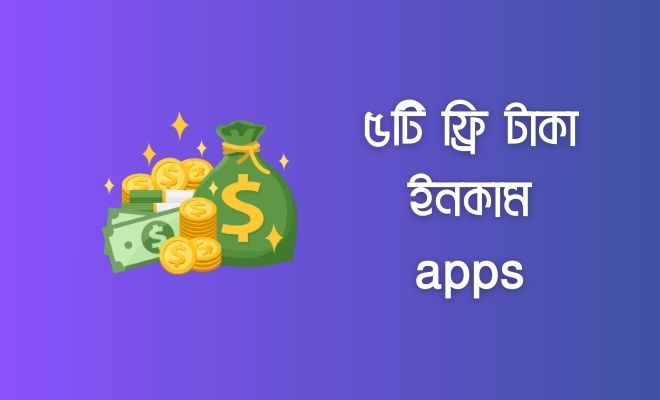 ফ্রি টাকা ইনকাম apps