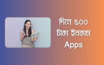 দিনে ৫০০ টাকা ইনকাম apps গুলি: বেস্ট ৫