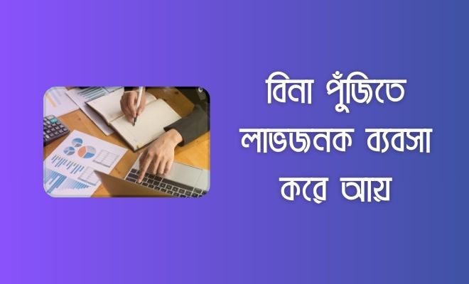 বিনা পুজিতে লাভজনক ব্যবসা