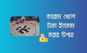 অনলাইনে ক্যারাম খেলে টাকা ইনকাম