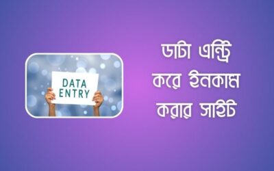 ডাটা এন্ট্রি করে টাকা ইনকাম করার সেরা ১৩টি ওয়েবসাইট