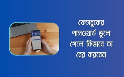 ফেসবুকের পাসওয়ার্ড ভুলে গেলে কিভাবে তা বের করবেন