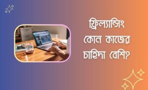 ফ্রিল্যান্সিং কোন কাজের চাহিদা বেশি