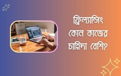 ফ্রিল্যান্সিং কোন কাজের চাহিদা বেশি ২০২৪