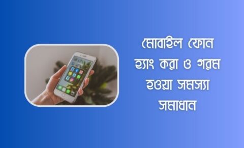 মোবাইল ফোন হ্যাং করা ও গরম হওয়া সমস্যা থেকে বাঁচার উপায় ফোন হ্যাং করা ও গরম হওয়া