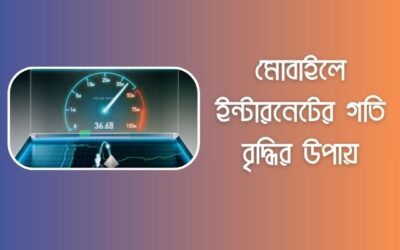 মোবাইলে ইন্টারনেটের গতি বৃদ্ধির উপায় (সেরা ৯টি)