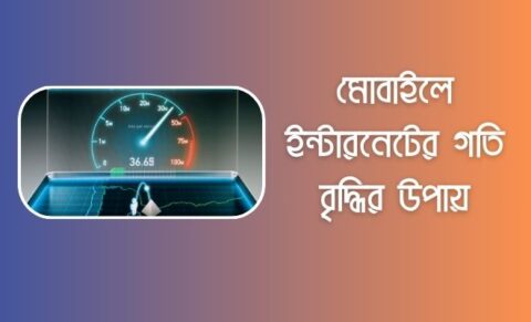 মোবাইলে ইন্টারনেটের গতি বৃদ্ধির উপায় (সেরা ৯টি) মোবাইলে ইন্টারনেটের গতি বৃদ্ধির উপায়