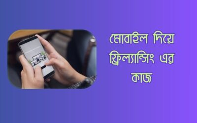 মোবাইল দিয়ে ফ্রিল্যান্সিং করার সেরা ৯টি কাজ