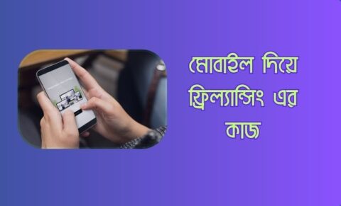 মোবাইল দিয়ে ফ্রিল্যান্সিং