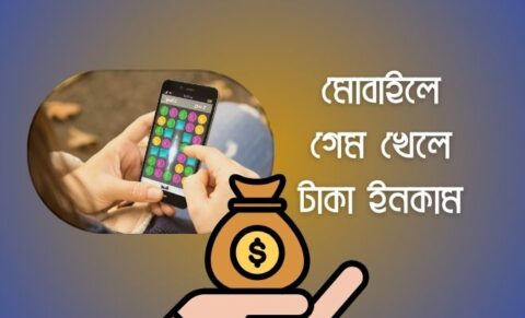 গেম খেলে টাকা ইনকাম করার সেরা ৯টি অ্যাপ গেম খেলে টাকা ইনকাম