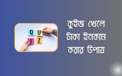 অনলাইনে কুইজ খেলে টাকা ইনকাম করার উপায়