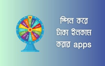 স্পিন করে টাকা ইনকাম করার ৫টি অ্যাপস