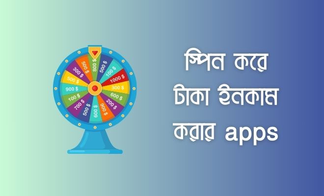 স্পিন করে টাকা ইনকাম