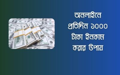 ঘরে বসে অনলাইনে প্রতিদিন ১০০০ টাকা ইনকাম করার ৭টি উপায়