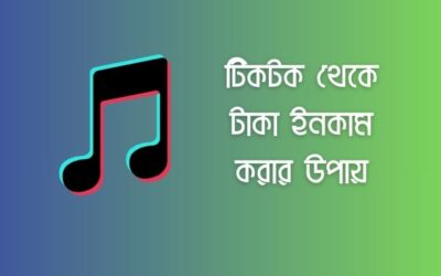 টিকটক থেকে টাকা ইনকাম করার সেরা ১১ টি উপায়