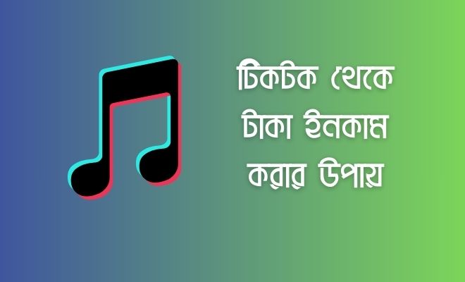 টিকটক থেকে টাকা ইনকাম