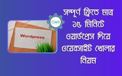 সম্পূর্ণ ফ্রিতে মাত্র ১৫ মিনিটে ওয়ার্ডপ্রেস দিয়ে ওয়েবসাইট খোলার নিয়ম