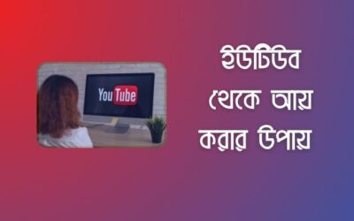 কিভাবে ইউটিউব চ্যানেল থেকে আয় করা যায়?