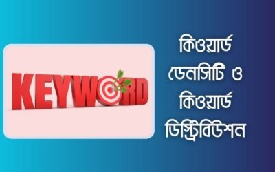 আর্টিকেলের কিওয়ার্ড ডেনসিটি ও ও কিওয়ার্ড ডিস্ট্রিবিউশন কি?