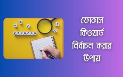 ফোকাস কিওয়ার্ড কি? কিভাবে আর্টিকেলের ফোকাস কিওয়ার্ড নির্বাচন করতে হয়?