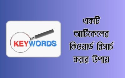 কি ওয়ার্ড রিসার্চ কি? সঠিকভাবে একটি আর্টিকেলের কিওয়ার্ড রিসার্চ করার উপায়