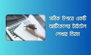 আর্টিকেলের টাইটেল লেখার নিয়ম