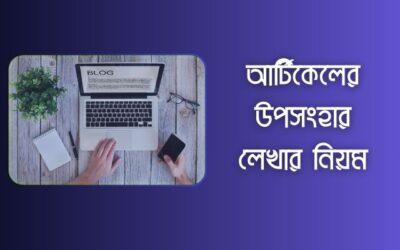 একটি আর্টিকেলের শেষপ্যারা বা উপসংহার লেখার নিয়ম