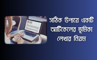 সঠিক উপায়ে একটি আর্টিকেলের ভূমিকা লেখার নিয়ম (সেরা ৫টি)